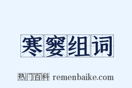 寒窭组词是什么意思的图片